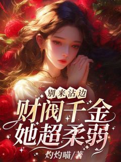 别来沾边!财阀千金她超柔弱