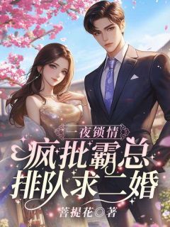 《盛梵音许垏珩》一夜锁情:疯批霸总排队求二婚完结版在线阅读