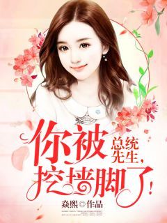 傅先生,你被挖墙脚了!全文免费阅读 顾云憬傅斯年小说《傅先生,你被挖墙脚了!》章节精彩章节