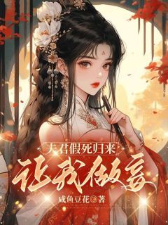 李盼儿赵云玉小说全文免费阅读 夫君假死归来,让我做妾章节目录精彩章节