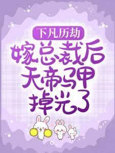 赤焰战凛下凡历劫,嫁总裁后天帝马甲掉光了结局完整全文