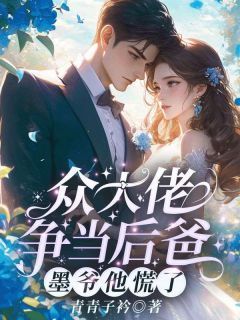 《江绾墨书砚》小说全文在线试读 众大佬争当后爸,墨爷他慌了!小说全文