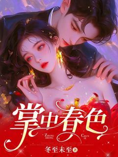 《掌中春色》全文在线试读 第五章 他也来了