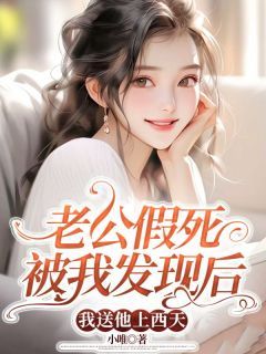 老公假死被我发现后,我送他上西天