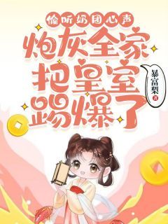 偷听奶团心声,炮灰全家把皇室踢爆了免费阅读 沈云竹李婉柔的小说在线阅读