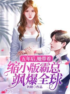 《沐念安墨予琛》免费阅读 五年后,她带着缩小版霸总飒爆全球在线阅读