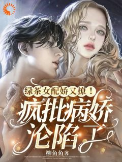 姜云栀季骁寒绿茶女配娇又撩!疯批病娇沦陷了免费在线免费试读