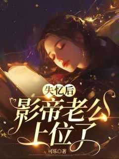 新书《失忆后,影帝老公上位了》小说全集阅读 风初瑶君莫言小说免费精彩章节全文