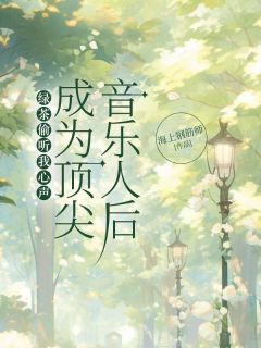 《宋云知安冉》绿茶偷听我心声,成为顶尖音乐人后全部章节目录