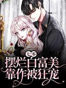 《作精白富美携农场在七零摆烂》苏清瓷宋景舟大结局在线阅读 第1章