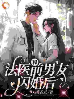 精品《童映心霍砚清》小说在线阅读 被分手后,我闪婚了个禁欲法医小说全集无删减全文
