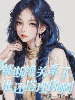 《张小峰苏月白》小说完结版免费试读 都断绝关系了,谁还搭理你啊!小说全文