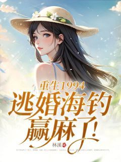 刘美兰傅琛章节目录 《重生1994,逃婚海钓赢麻了!》全文阅读