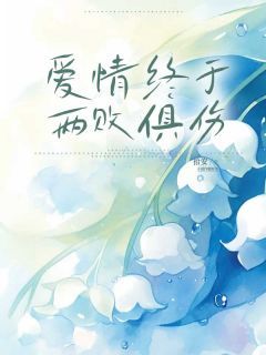 纪知予齐砚小说全文免费阅读 爱情终于两败俱伤章节目录精彩章节