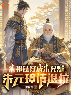 《朱祁钰穿成朱允熥,朱元璋请退位》小说全文精彩阅读 《朱祁钰穿成朱允熥,朱元璋请退位》最新章节列表