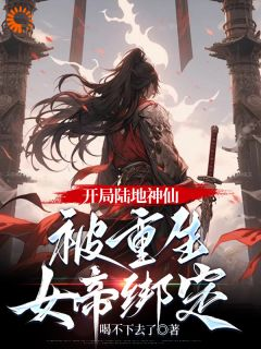 苏凉意陌千宸小说 开局陆地神仙,被重生女帝绑定章节在线阅读