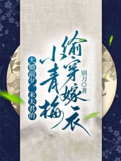 大婚前夕,未夫君的小青梅偷穿嫁衣