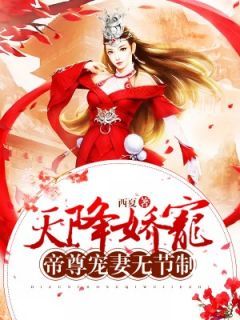 篱落容奕(主角天降娇宠:帝尊宠妻无节制) 篱落容奕免费试读