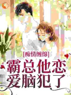 盛梵音许垏珩免费阅读 痴情缠绵,霸总他恋爱脑犯了的小说在线阅读
