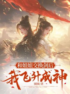 《芜忧芊羽》(和姐姐交换剑后,我飞升成神)小说阅读by听风