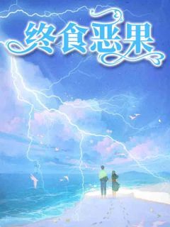 《终食恶果》孙卿卿萧寒枫大结局在线阅读