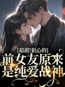 《超甜!狠心的前女友原来是纯爱战神》全文精彩章节在线阅读(温倾颜周肇深)