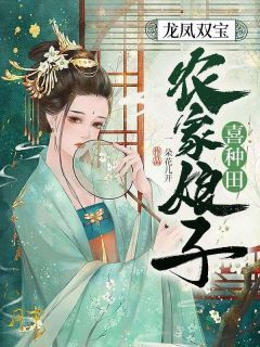 苏沁程彦安龙凤双宝:农家娘子喜种田精彩章节在线阅读