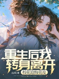 姜河孙晓颖重生后我转身离开,校花追悔莫及小说全部章节目录