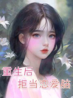 林雨潇陈飞全文精彩章节在线阅读(重生后拒当恋爱脑)