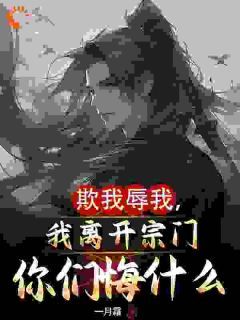《绝世天骄被辱,你们偏心小师弟?》小说完结版免费阅读 江辰柳雪儿小说阅读