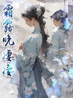 《楼元霜燕昭》霜露晚凄凄全文精彩阅读