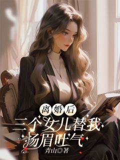 《陈平许梦》离婚后,三个女儿替我扬眉吐气章节列表免费阅读