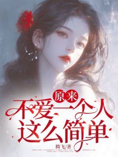 杨潇顾海小说免费阅读 原来不爱一个人这么简单小说大结局免费试读