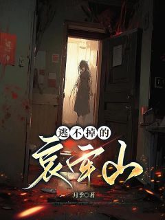 《逃不掉的哀牢山》大结局免费阅读 《逃不掉的哀牢山》最新章节目录