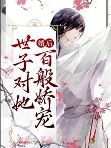 《婚后,世子对她百般娇宠》叶若宁叶若婧全部章节目录