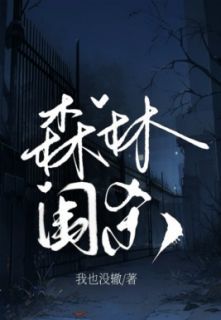《森林围杀》最新章节列表 第一章
