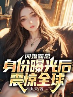 《陈凡苏傲雪》闪婚霸总:身份曝光后震惊全球章节列表免费阅读