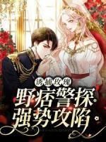 《诱捕玫瑰,野痞警探强势攻陷》周欢陈年章节在线试读