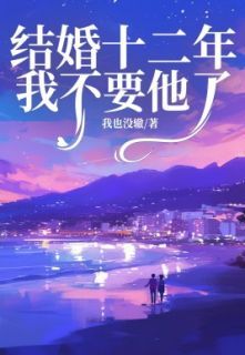 精品小说《结婚十二年我不要他了》夏溪贺延川何瑶已完结版全文章节阅读