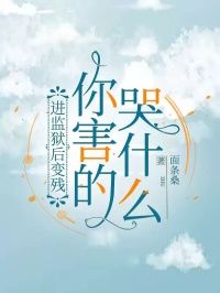 进监狱后变残,你害的哭什么沈心月顾浩宇全部章节目录