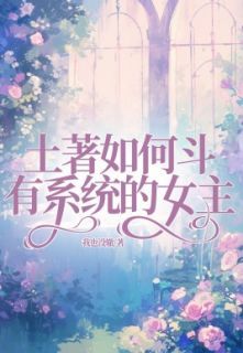 土著如何斗有系统的女主小说最新章节免费阅读(完整版未删节)