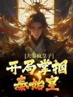 《秦牧嬴政》小说完结版在线阅读 大秦疯皇子,开局掌掴秦始皇小说阅读