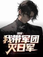 《快穿:我带军团灭日军》小说大结局在线试读 唐林谭伟小说全文