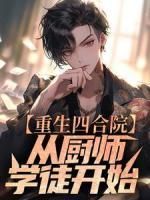 《何雨柱易中海》小说完结版精彩阅读 重生四合院:从厨师学徒开始小说全文