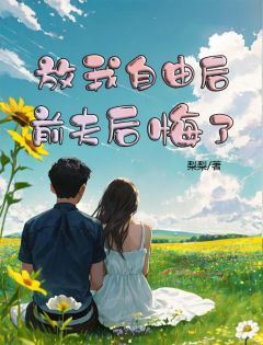 《放我自由后,前夫后悔了》免费阅读 陈钰江文轩江喻时小说免费试读