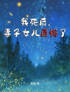 《我死后,妻子女儿后悔了》林佑尘程予舒主角:林佑尘程予舒 2小说全部章节目录