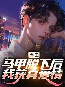 金主马甲脱下后,我获真爱情全文在线阅读 林阳傅红鲤全本无弹窗