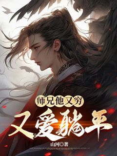 师兄他又穷又爱躺平大师兄二师姐小说精彩内容免费试读