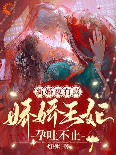 《妘娇晏时》小说完结版精彩阅读 新婚夜有喜,娇娇王妃孕吐不止小说全文