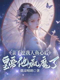 《苏婉儿楚翊君苏洛洛》亲手挖我人鱼心后,皇帝他疯魔了大结局在线阅读